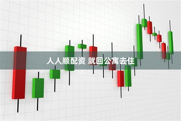 人人顺配资 就回公寓去住