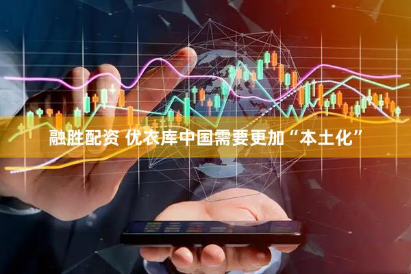融胜配资 优衣库中国需要更加“本土化”
