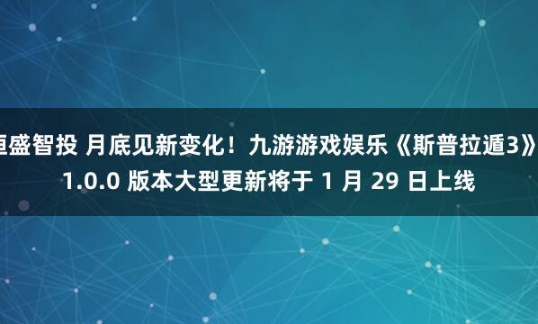 恒盛智投 月底见新变化！九游游戏娱乐《斯普拉遁3》11.0.0 版本大型更新将于 1 月 29 日上线